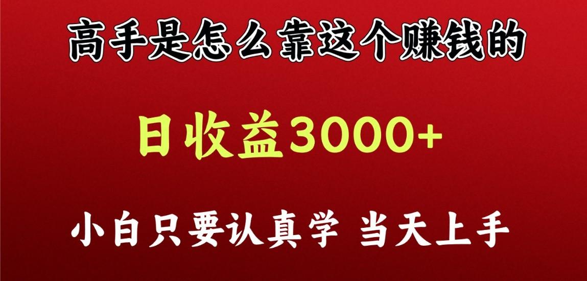 看高手是怎么赚钱的，一天收益至少3000+以上，小白当天上手-搞机圈