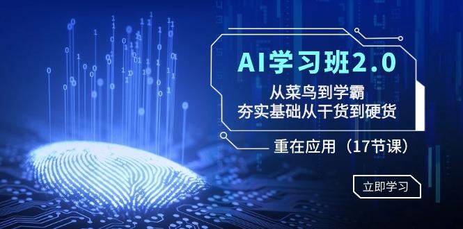 AI学习班2.0：从菜鸟到学霸，夯实基础从干货到硬货，重在应用(17节课)-搞机圈