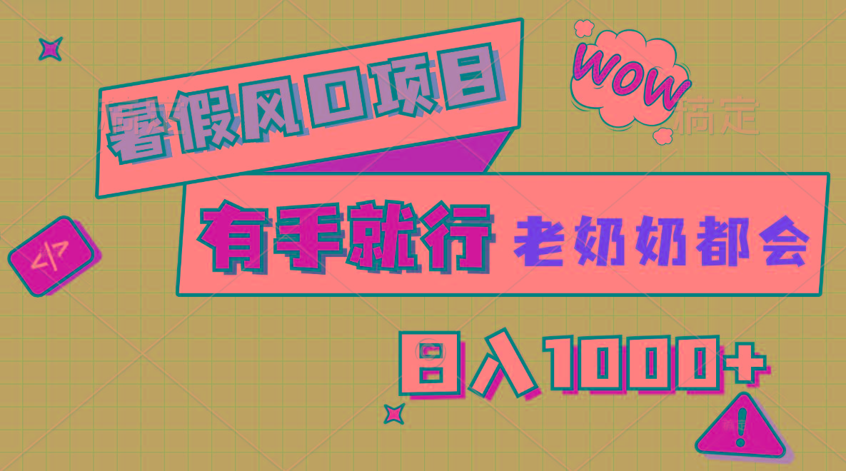 暑假风口项目，有手就行，老奶奶都会，轻松日入1000+-搞机圈