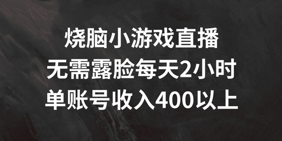 烧脑小游戏直播，无需露脸每天2小时，单账号日入400+【揭秘】-搞机圈