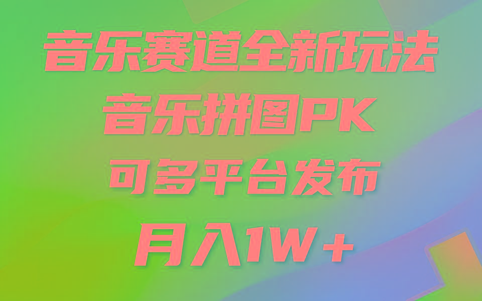 (9933期)音乐赛道新玩法，纯原创不违规，所有平台均可发布 略微有点门槛，但与收…-搞机圈
