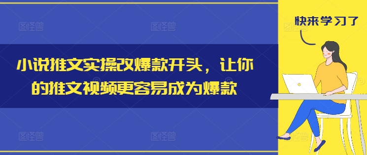 小说推文实操改爆款开头，让你的推文视频更容易成为爆款-搞机圈