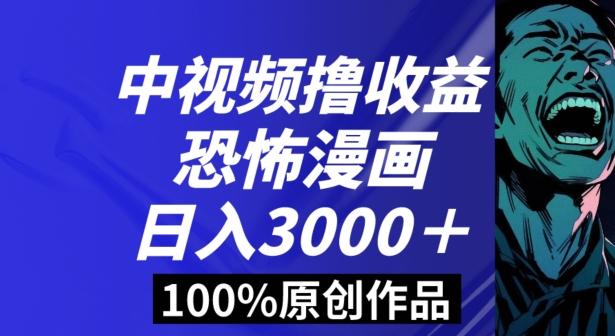 恐怖漫画中视频暴力撸收益，日入3000＋，100%原创玩法，小白轻松上手多种变现方式【揭秘】-搞机圈