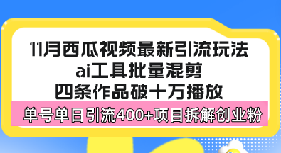 西瓜视频最新玩法，全新蓝海赛道，简单好上手，单号单日轻松引流400+创…-搞机圈