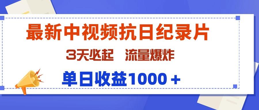 (9579期)最新中视频抗日纪录片，3天必起，流量爆炸，单日收益1000＋-搞机圈