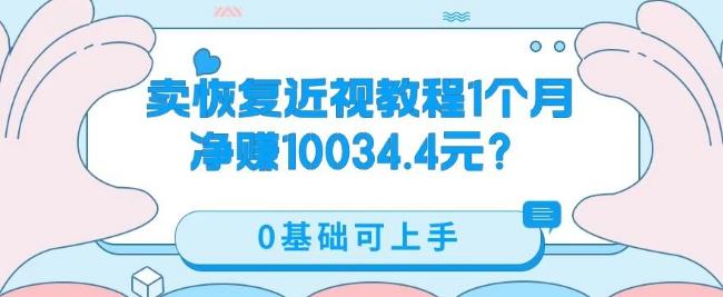 卖恢复近视教程1单59.9，1个月净赚10034.4元？0基础可上手-搞机圈