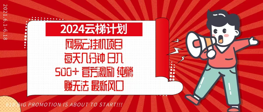2024网易云云梯计划，每天几分钟，纯躺赚玩法，月入1万+可矩阵，可批量-搞机圈