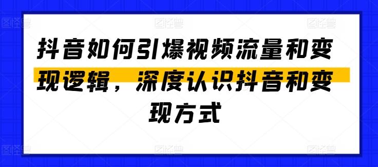 抖音如何引爆视频流量和变现逻辑，深度认识抖音和变现方式-搞机圈