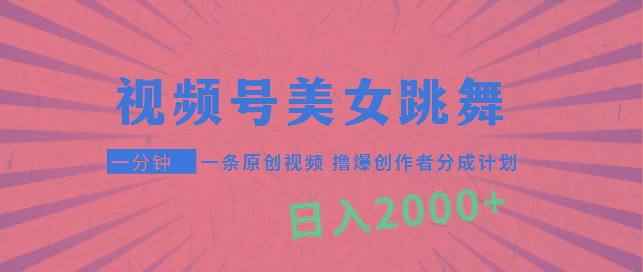 (9272期)视频号，美女跳舞，一分钟一条原创视频，撸爆创作者分成计划，日入2000+-搞机圈