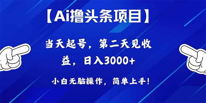 Ai撸头条，当天起号，第二天见收益，日入3000+-搞机圈