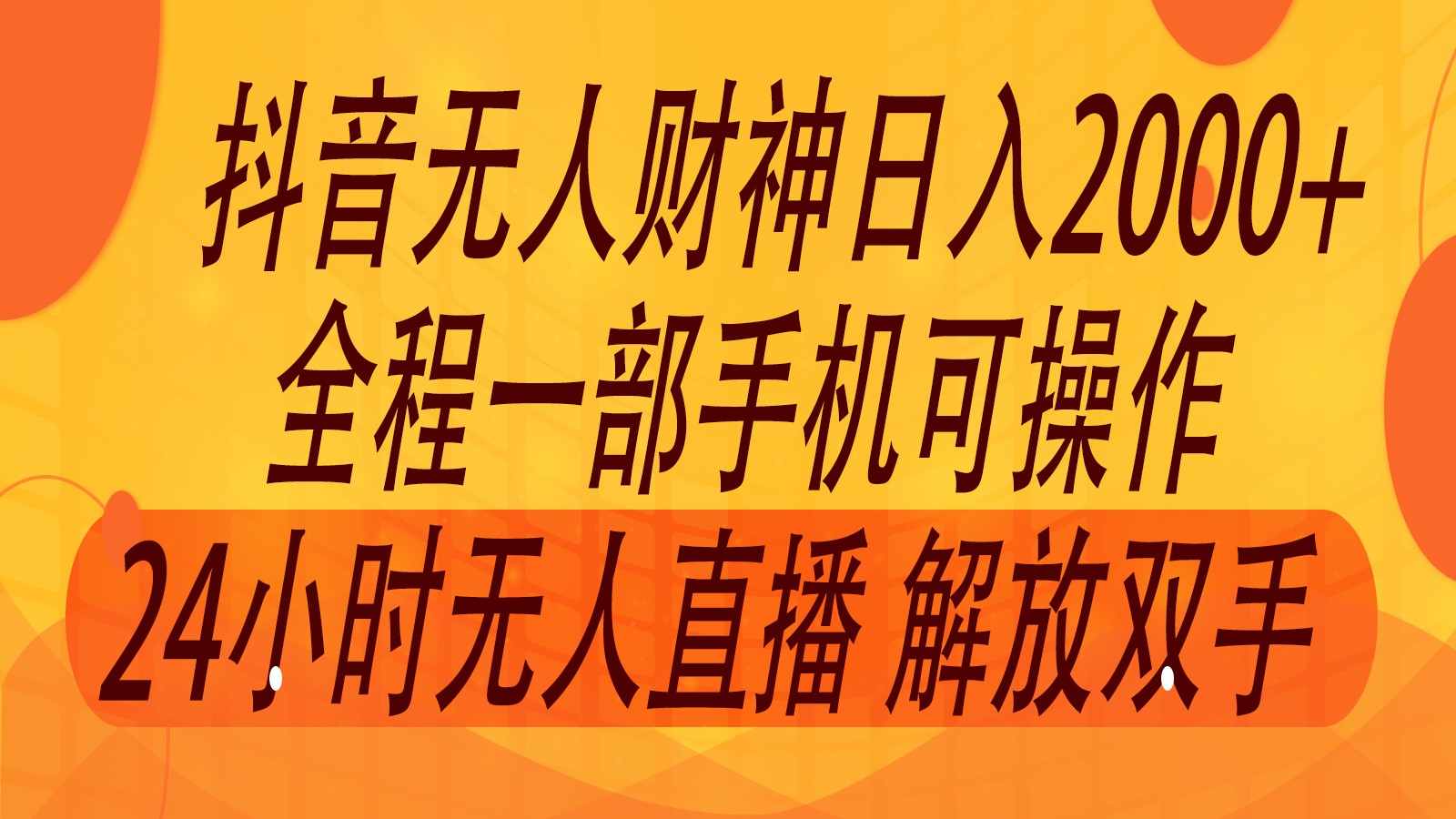 2024年7月抖音最新打法，非带货流量池无人财神直播间撸音浪，单日收入2000+-搞机圈