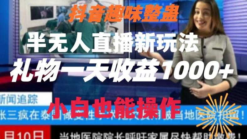 抖音趣味整蛊半无人直播新玩法，礼物收益一天1000+小白也能操作【揭秘】-搞机圈