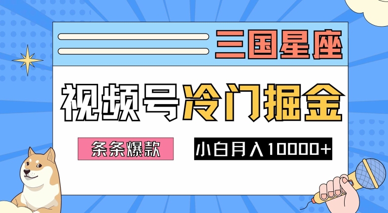 2024视频号三国冷门赛道掘金，条条视频爆款，操作简单轻松上手，新手小白也能月入1w-搞机圈