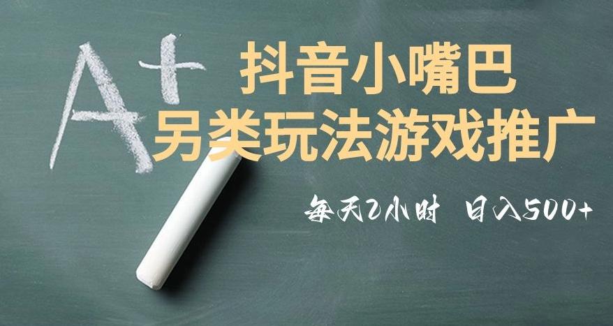 市面收费2980元抖音小嘴巴游戏推广的另类玩法，低投入，收益高，操作简单，人人可做【揭秘】-搞机圈