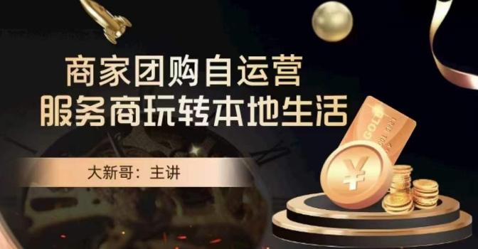 大新哥·商家团购自运营-玩转本地生活-搞机圈