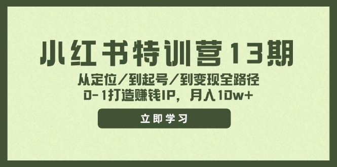 小红书特训营13期，从定位/到起号/到变现全路径，0-1打造赚钱IP，月入10w+-搞机圈
