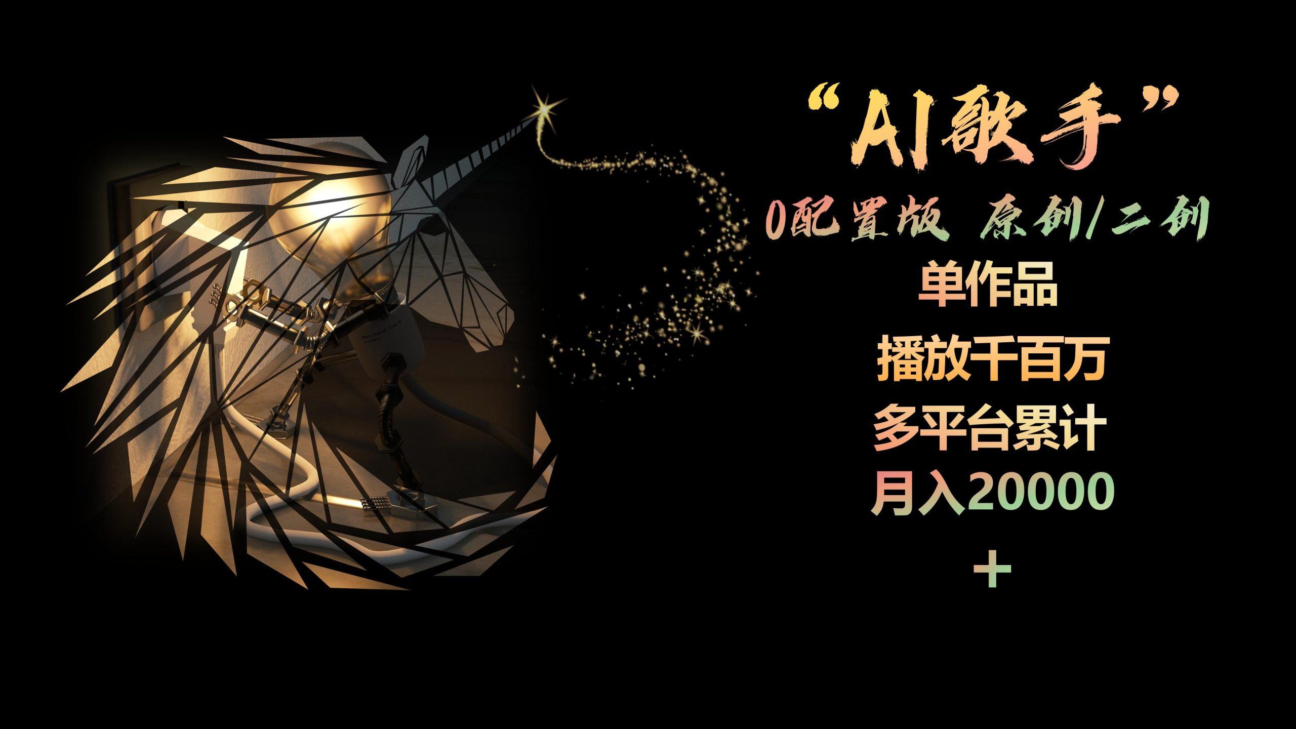 AI歌手，0配置版，原创/二创，单作品播放千百万，多平台累计，月入20000+-搞机圈