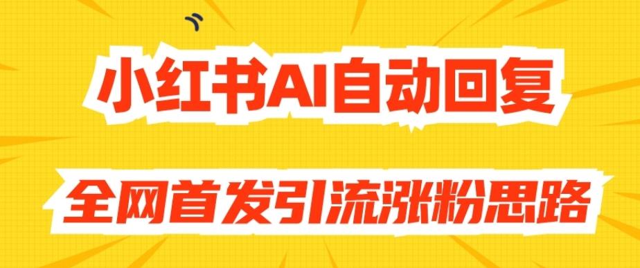 【原创开发】小红书AI自动回复，全网首发引流涨粉思路-搞机圈