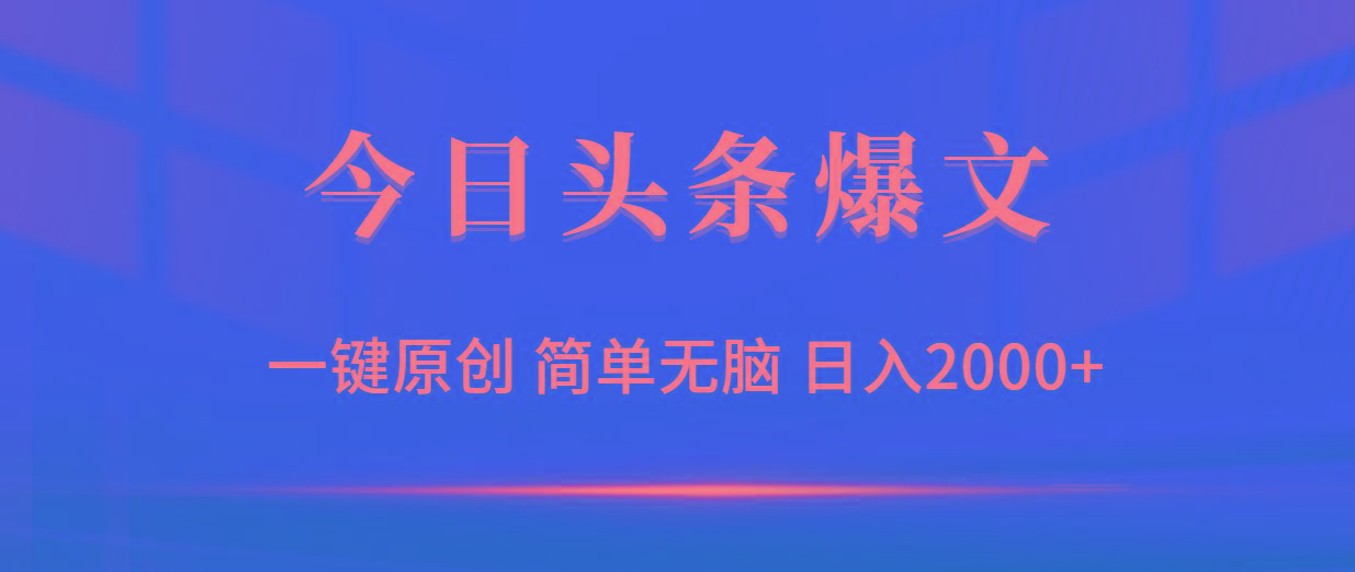 (9953期)今日头条爆文，一键原创，简单无脑，日入2000+-搞机圈