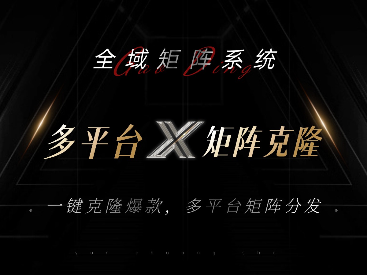 全域矩阵系统，可一键克隆爆款矩阵分发到多个平台！矩阵操作日引流500+！-搞机圈