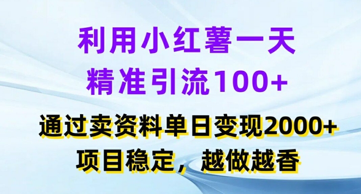 利用小红书一天精准引流100+，通过卖项目单日变现2k+，项目稳定，越做越香【揭秘】-搞机圈