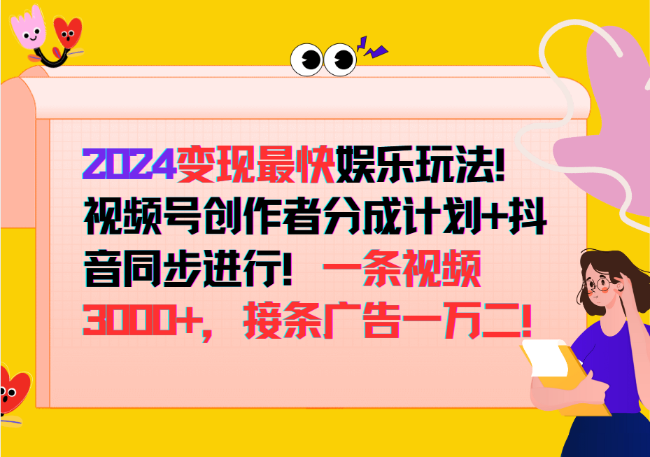 2024变现最快玩法，创作者分成计划+抖音同步进行！一条视频3000+，接条广告一万二！-搞机圈