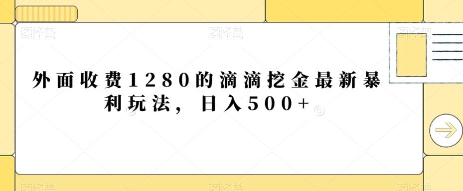 外面收费1280的滴滴挖金最新暴利玩法，日入500+-搞机圈