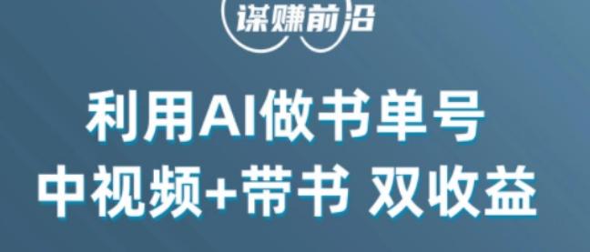 中视频流量密码，利用AI制作书单号，百分百原创，中视频+带书双收益，单日收益300+-搞机圈