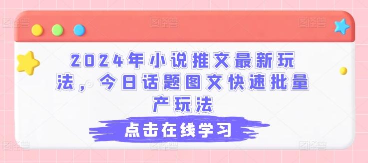 2024年小说推文最新玩法，今日话题图文快速批量产玩法-搞机圈