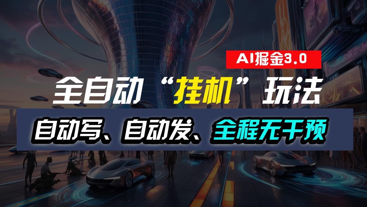 全自动掘金“挂机”玩法，自动写作自动发布，全程无干预，完全免费，超简单-搞机圈