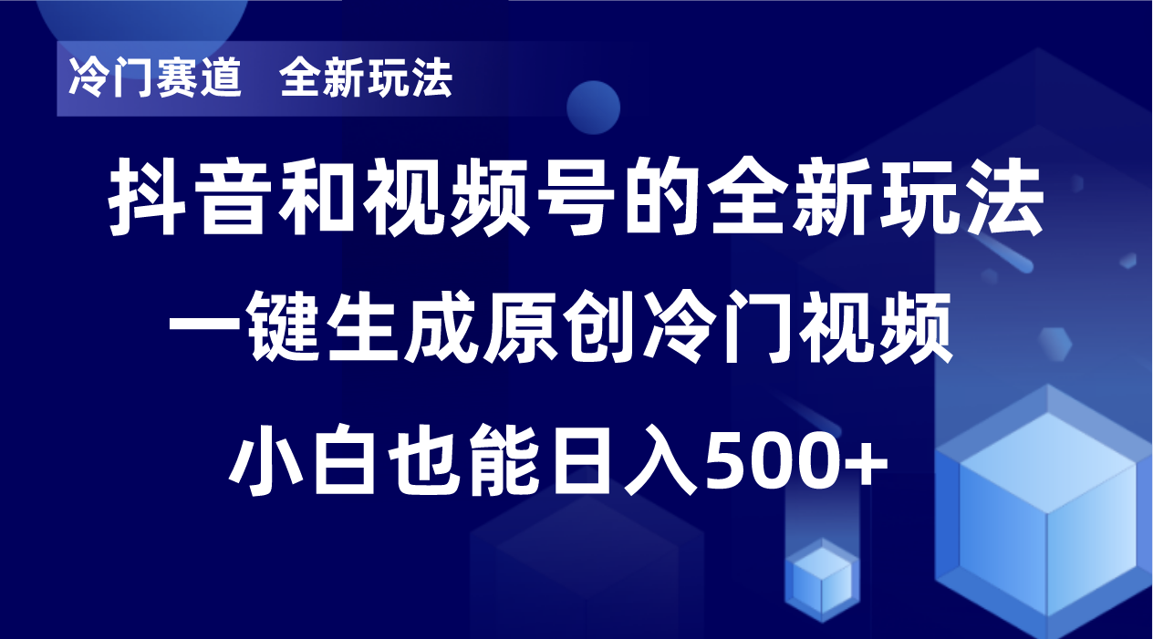 冷门赛道，全新玩法，轻松每日收益500+，单日破万播放，小白也能无脑操作-搞机圈