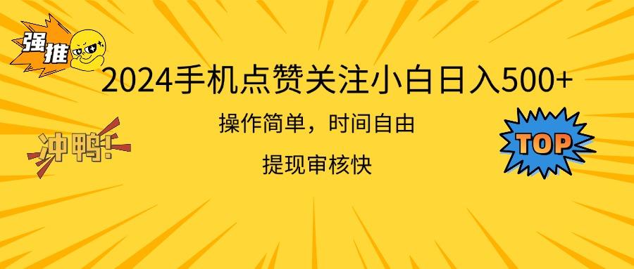 2024手机点赞关注小白日入500  操作简单提现快-搞机圈