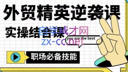 大表姐·外贸精英逆袭-实操综合课-搞机圈