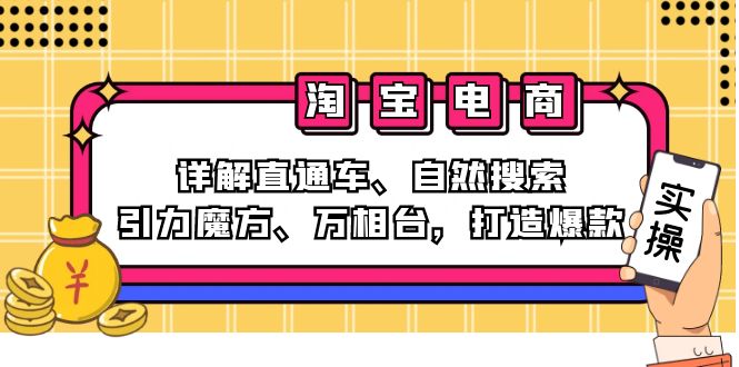 2024淘宝电商课程：详解直通车、自然搜索、引力魔方、万相台，打造爆款-搞机圈