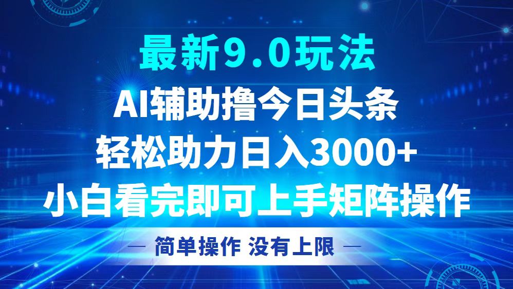今日头条最新9.0玩法，轻松矩阵日入3000+-搞机圈
