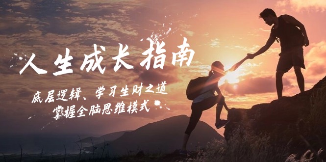 人生成长指南：底层逻辑、学习生财之道，掌握全脑思维模式-搞机圈