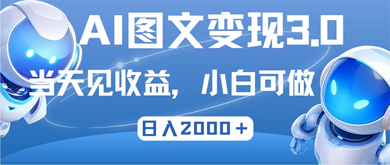 最新AI图文变现3.0玩法，次日见收益，日入2000＋-搞机圈
