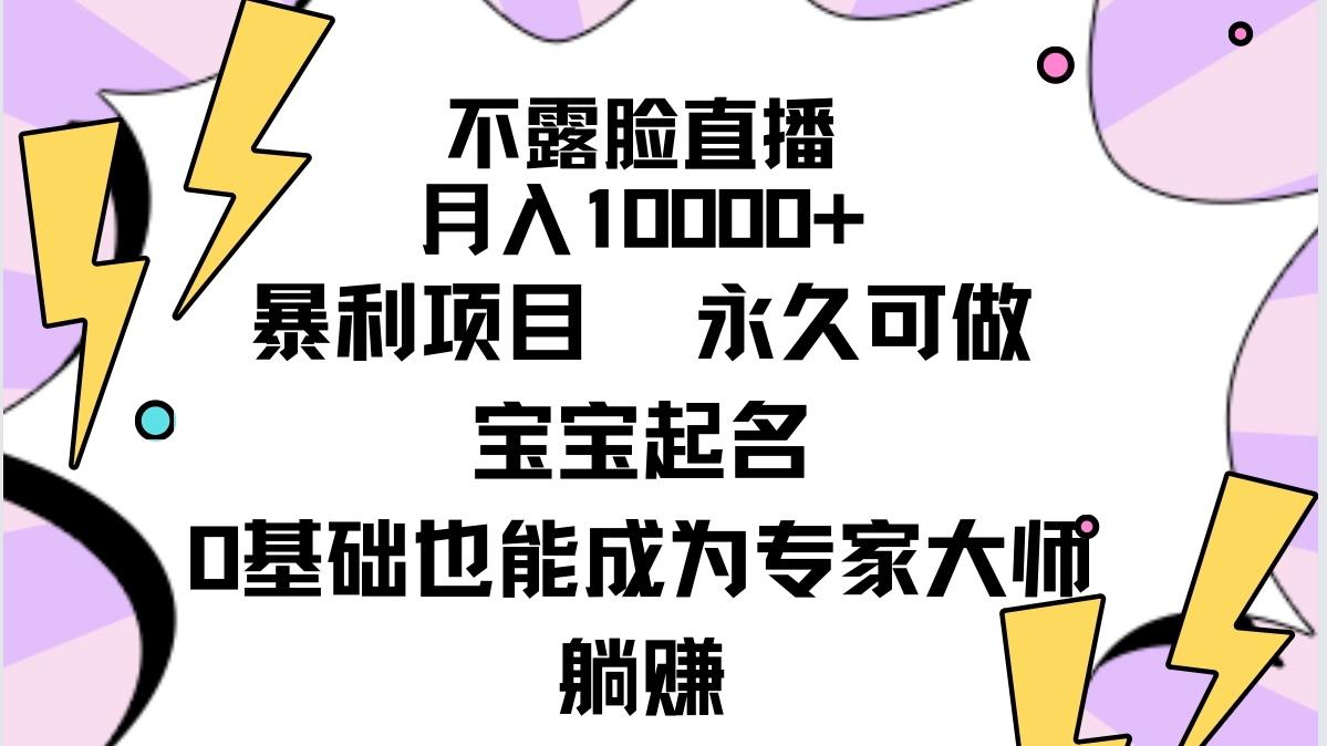(9326期)不露脸直播，月入10000+暴利项目，永久可做，宝宝起名(详细教程+软件)-搞机圈