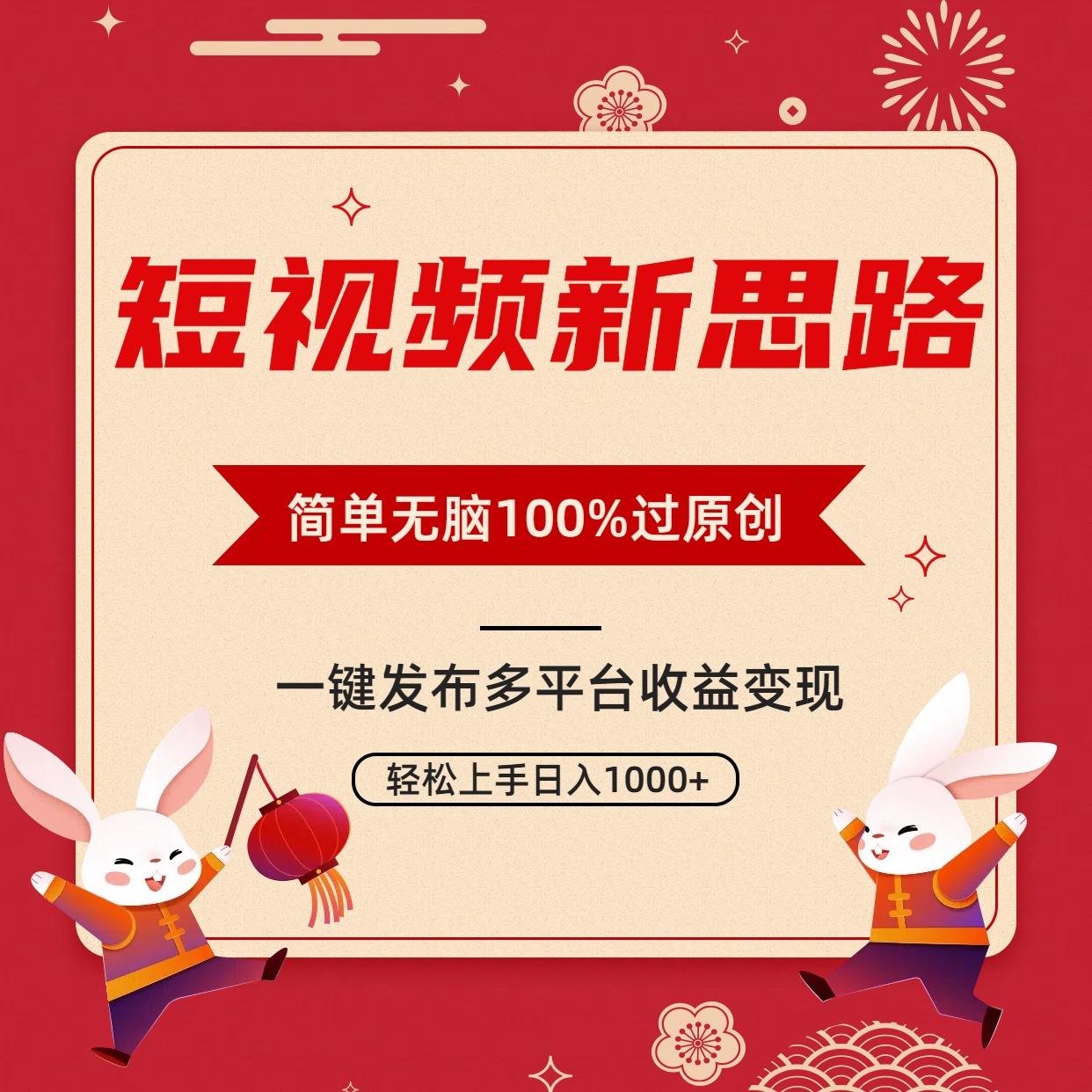短视频新思路，双重去重100%过原创，一键多平台变现，无脑操作日入1000+-搞机圈