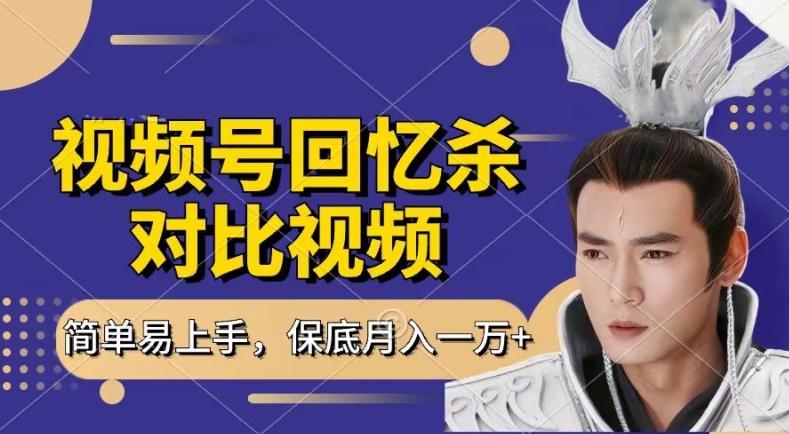 回忆杀对比视频，撸视频号分成计划收益，每天只需一小时，保底月入过W，新手小白轻松上手【揭秘】-搞机圈