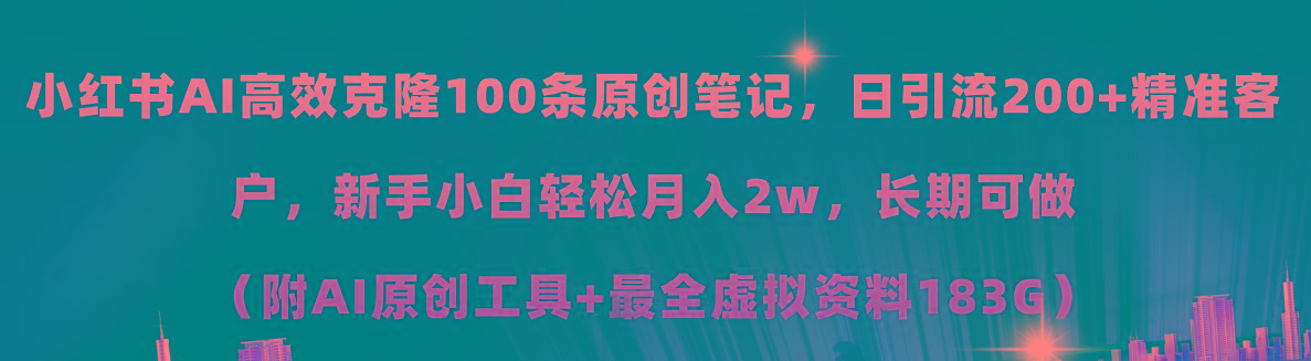 小红书AI高效克隆100原创爆款笔记，日引流200+，轻松月入2w+，长期可做…-搞机圈