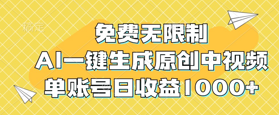 免费无限制,AI一键生成原创中视频,单账号日收益1000+-搞机圈