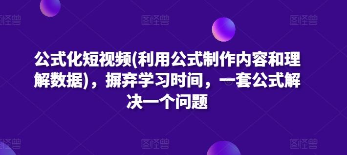 公式化短视频(利用公式制作内容和理解数据)，摒弃学习时间，一套公式解决一个问题-搞机圈