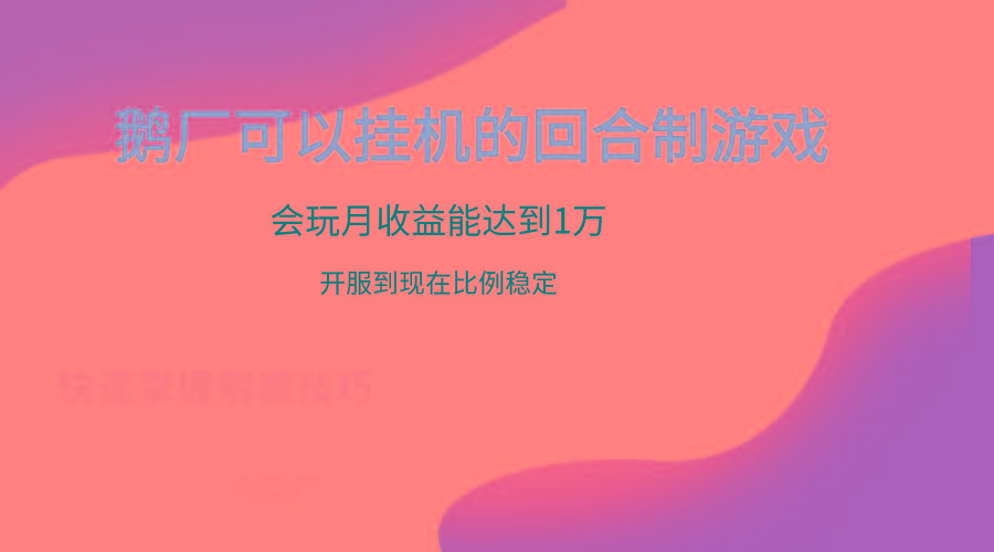 鹅厂的回合制游戏,会玩月收益能达到1万+,开服到现在比例稳定-搞机圈