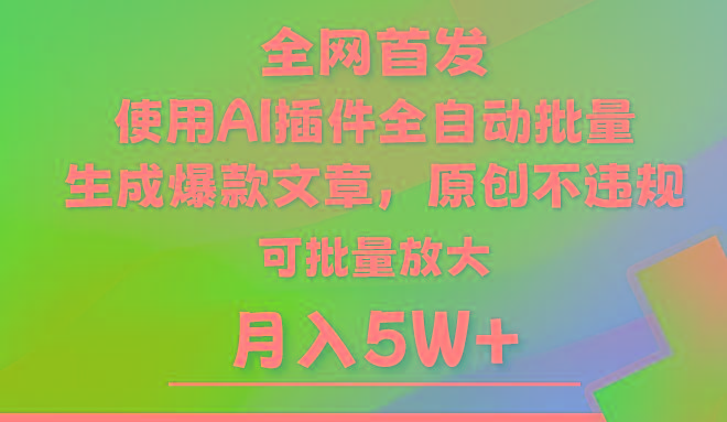 AI公众号流量主，利用AI插件 自动输出爆文，矩阵操作，月入5W+-搞机圈