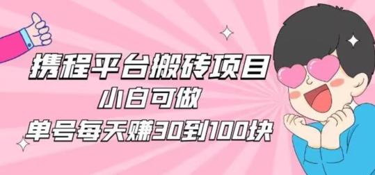 携程旅游搬砖新玩法，日入100+小白可直接上手-搞机圈