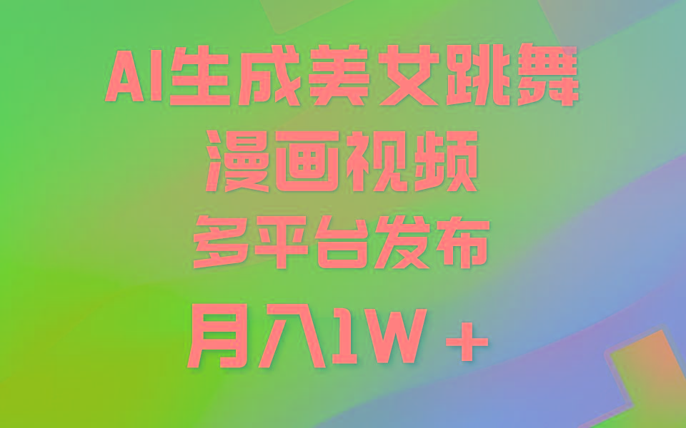 (9789期)利用AI把美女跳舞视频制作漫画，纯原创，不违规。月入1W+-搞机圈