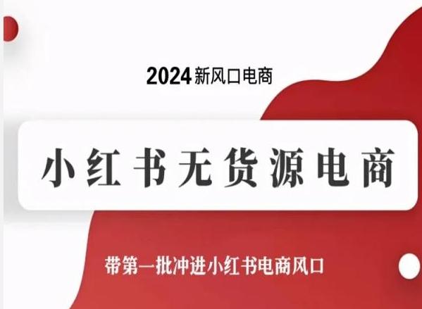 2024新风口电商，小红书无货源电商，带第一批冲进小红书电商风口-搞机圈
