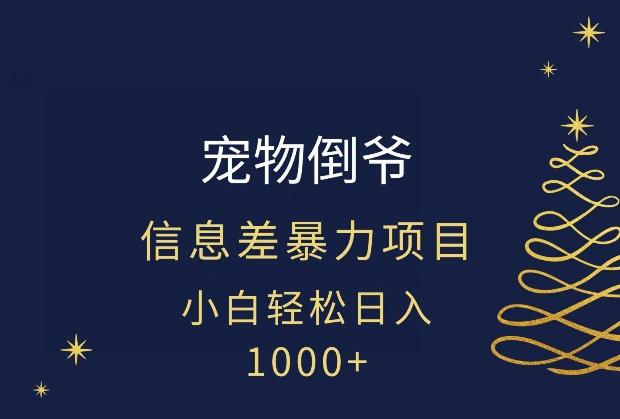 宠物倒爷，暴利的信息差项目，足不出户就有客户，年轻人都喜欢宠物！-搞机圈