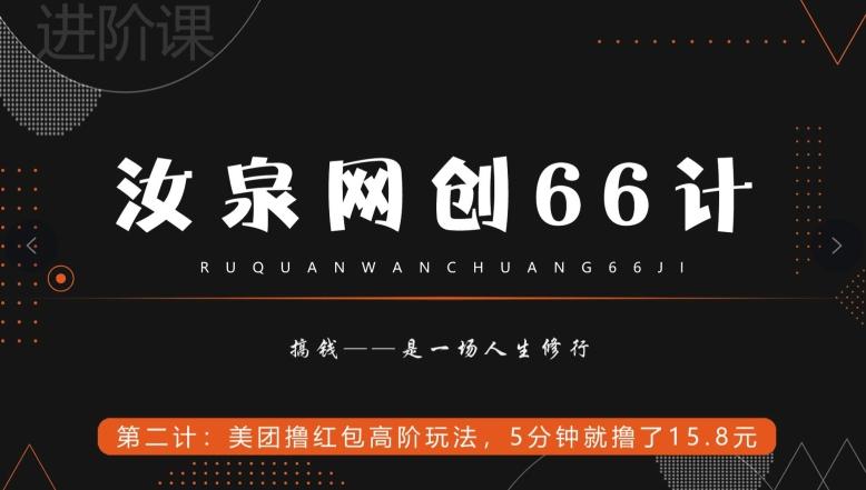 汝泉网创66计之第2计：美团撸红包高阶玩法，5分钟就撸了15块8-搞机圈